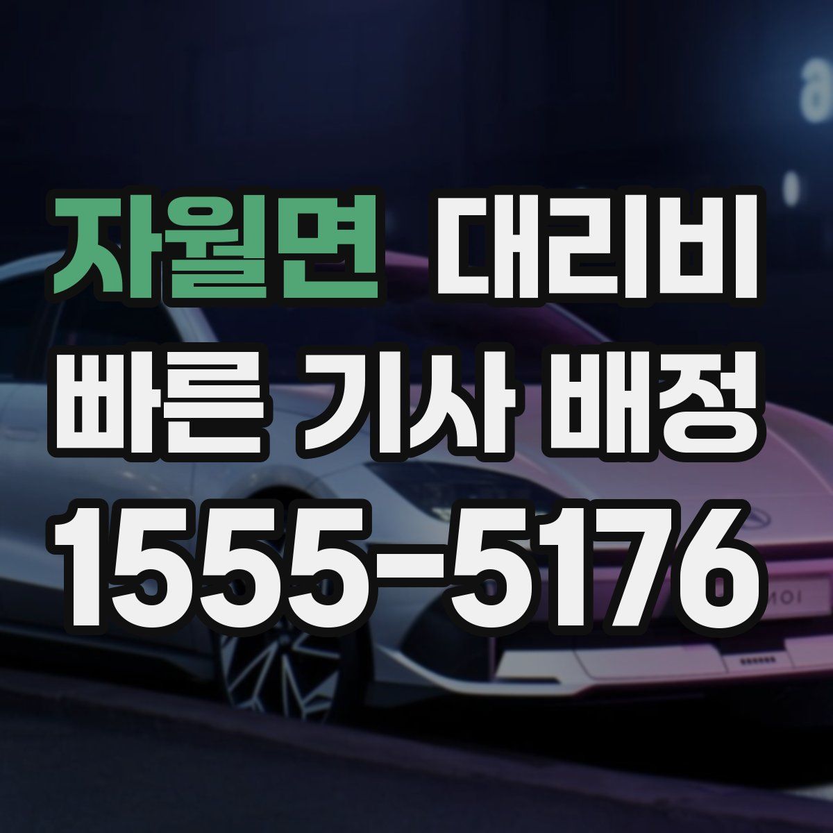 자월면 대리운전