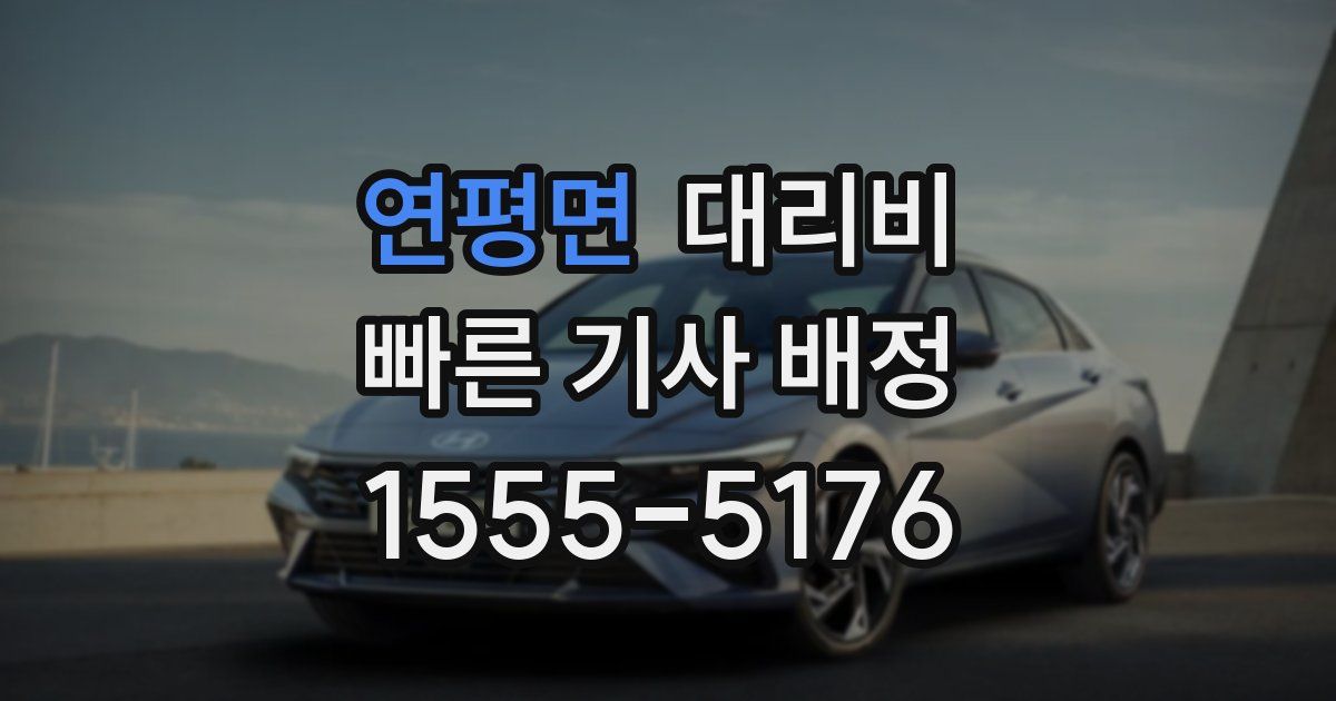 연평면 대리운전 가격