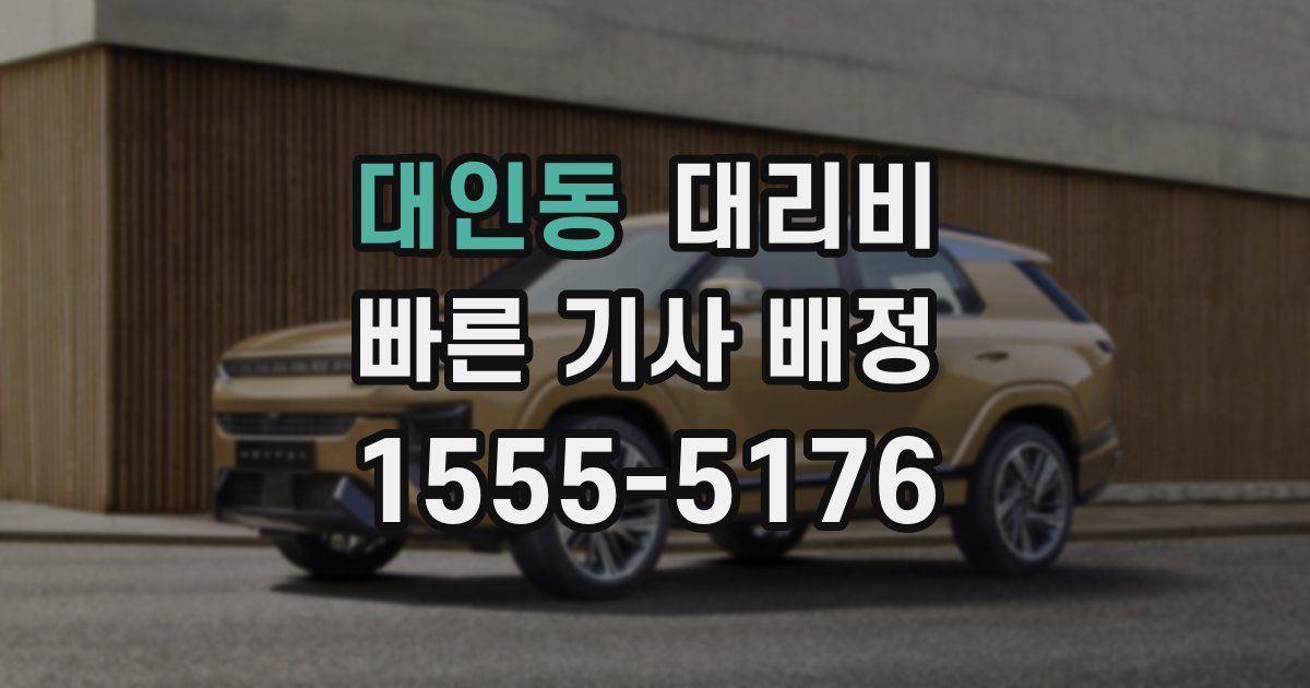 대인동 대리운전 가격