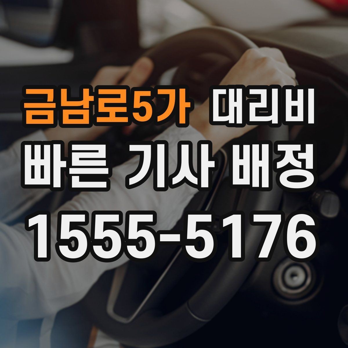 금남로5가 대리비 시간 절약을 위한 픽업 준비