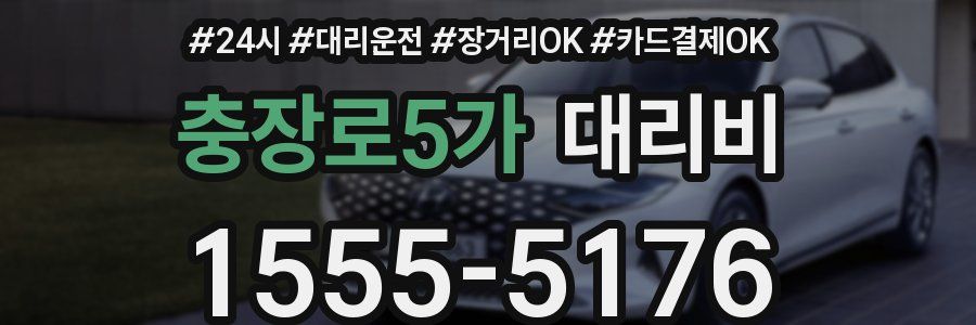 충장로5가 대리비