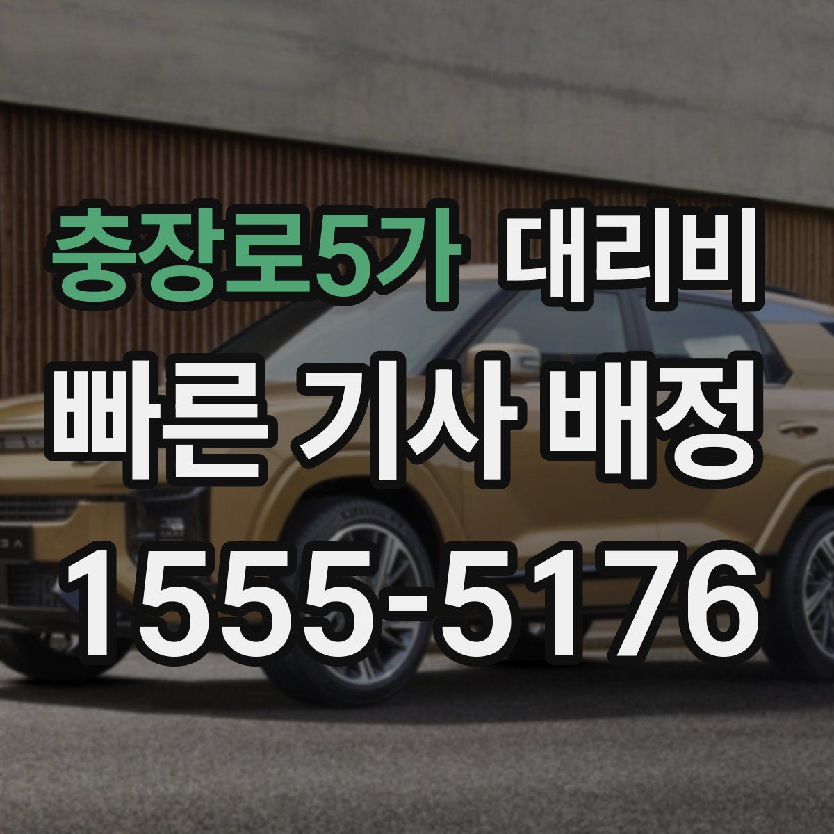 충장로5가 대리운전