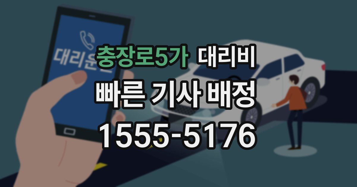 충장로5가 대리운전 가격