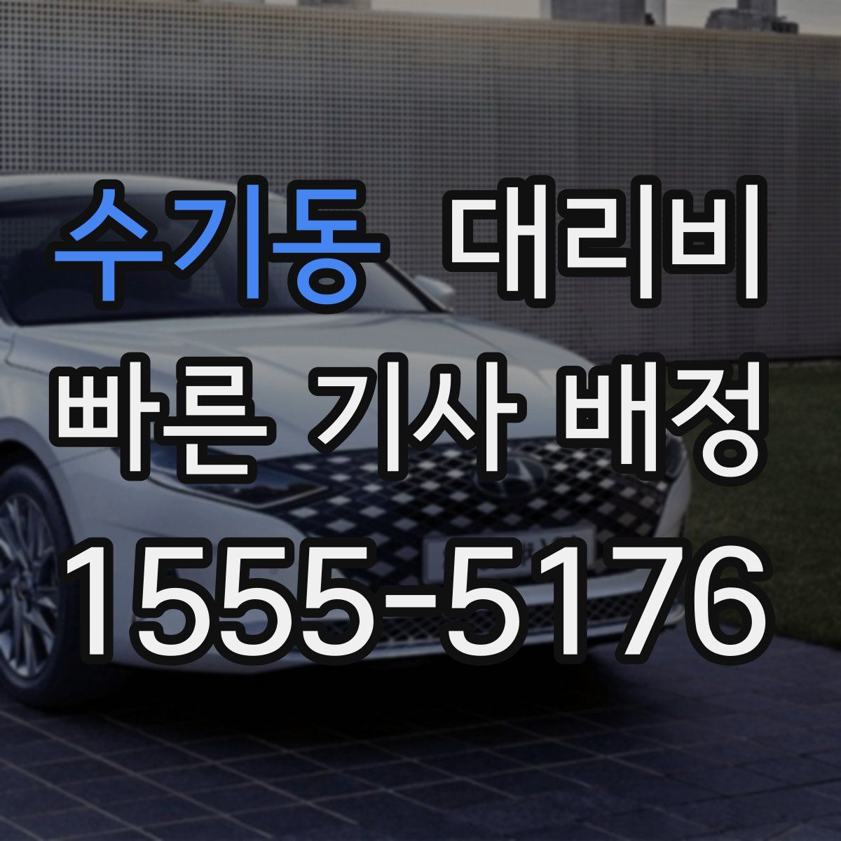 수기동 대리운전