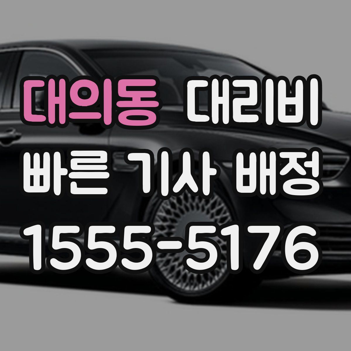 대의동 대리운전