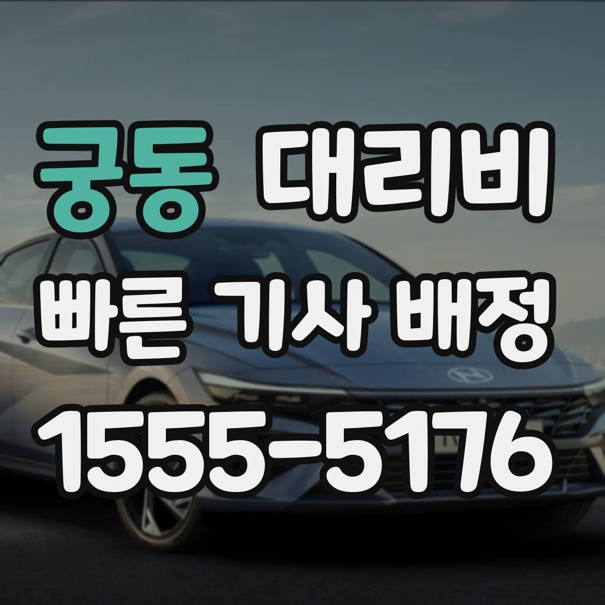 궁동 대리비 확인으로 경유 일정에서도 오해 줄이기
