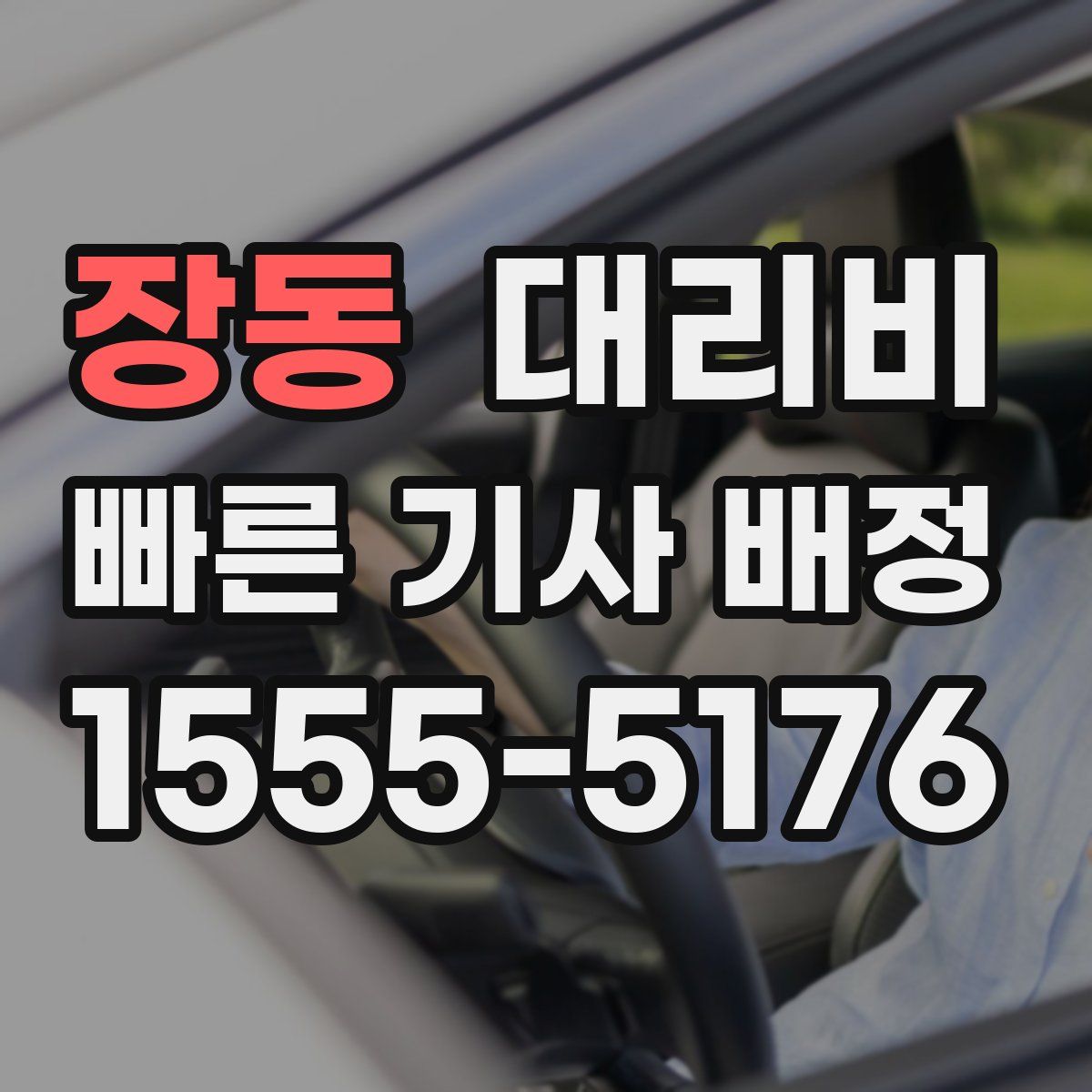 장동 대리운전