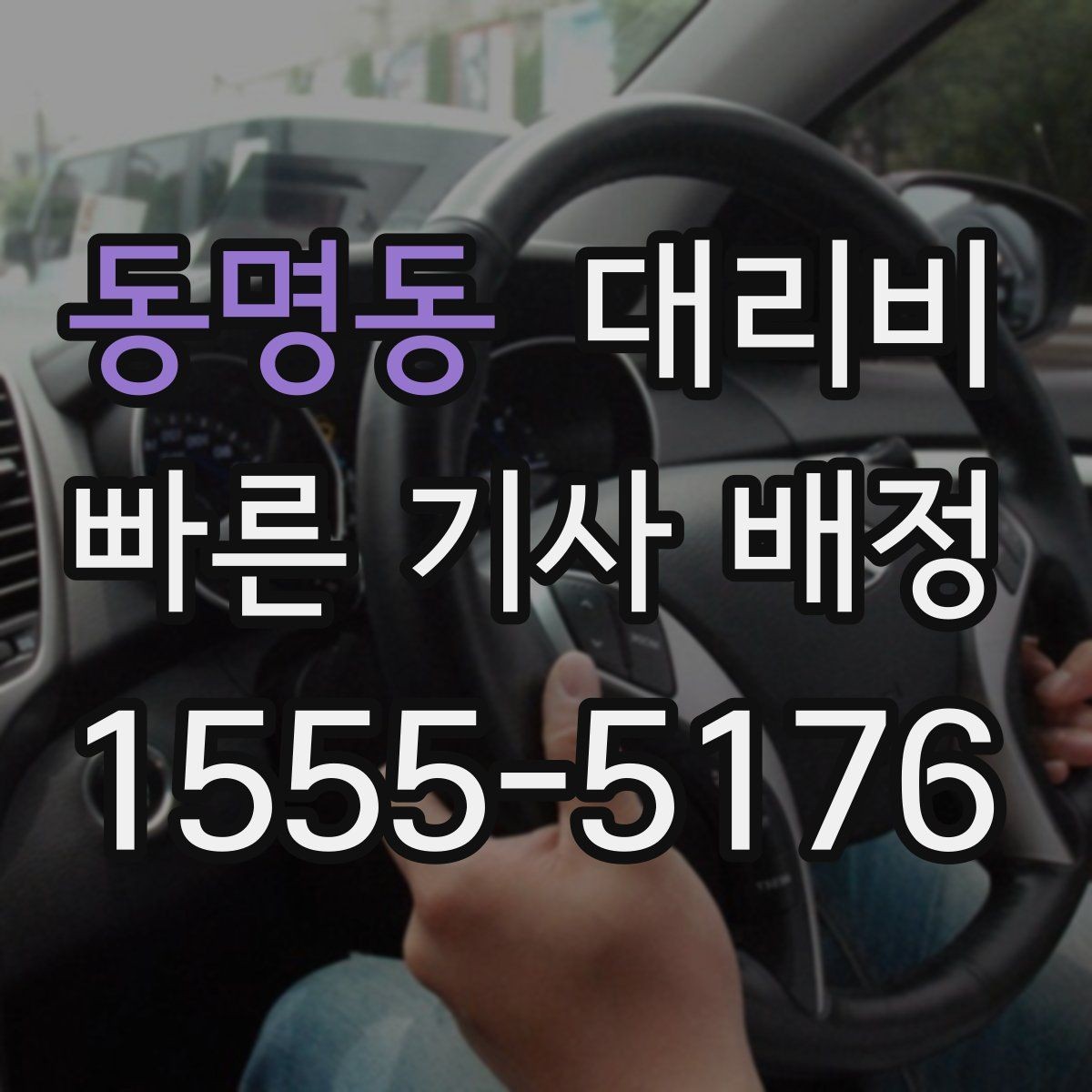 동명동 대리비 안내를 받을 때 장거리면 합의 포인트 확인