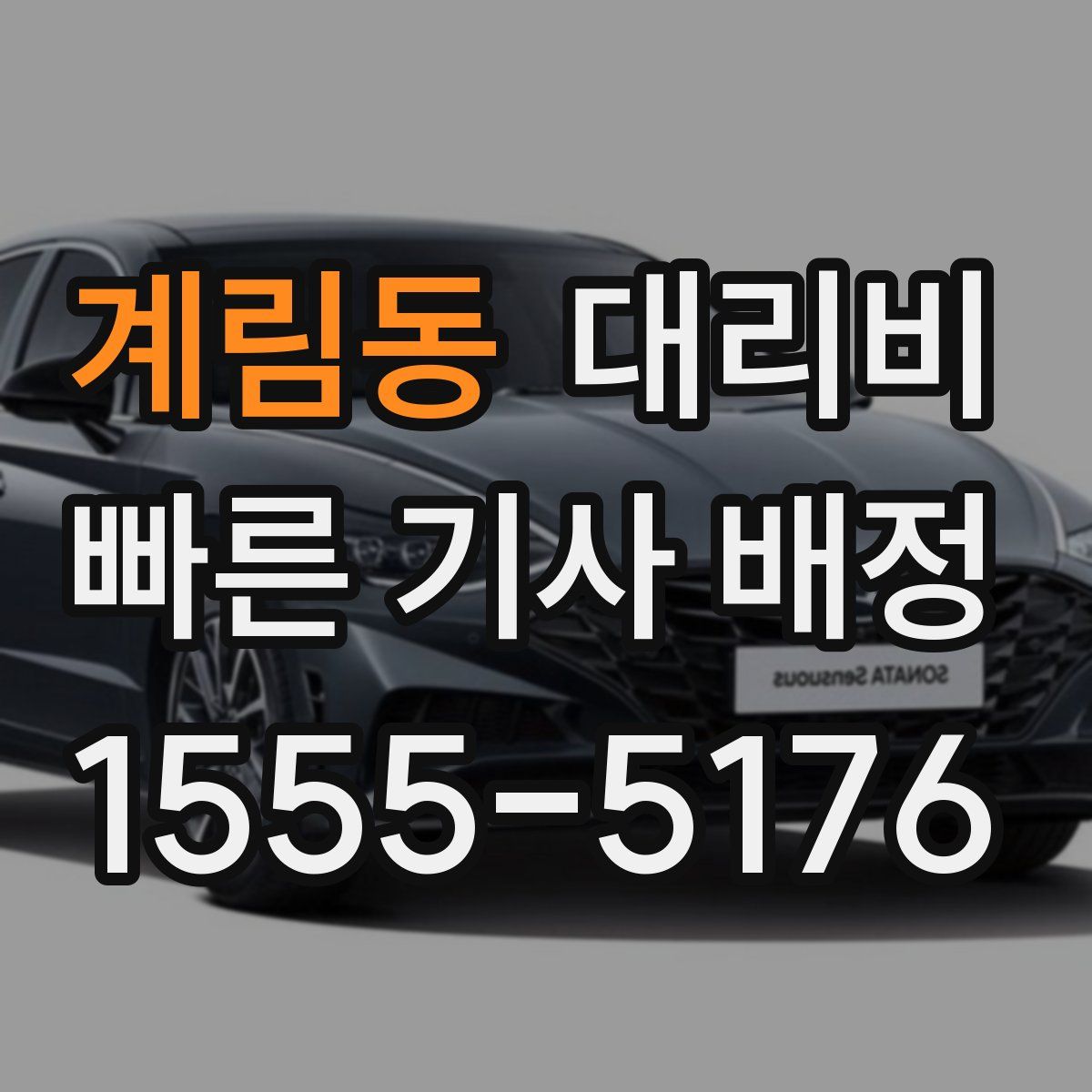 계림동 대리운전