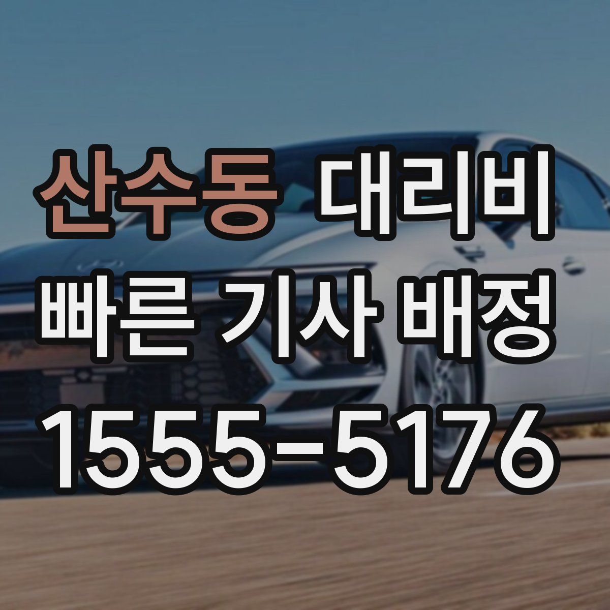 산수동 대리운전