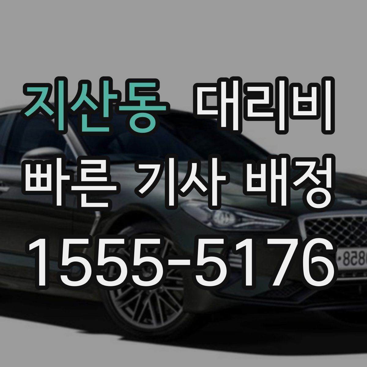 지산동 대리운전