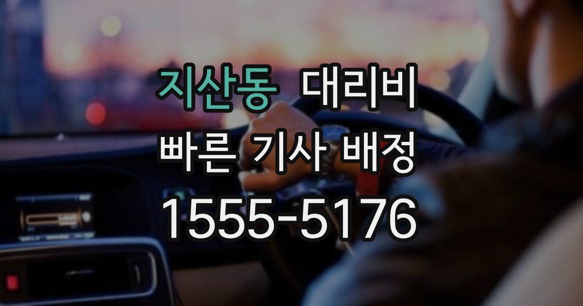 지산동 대리운전 가격