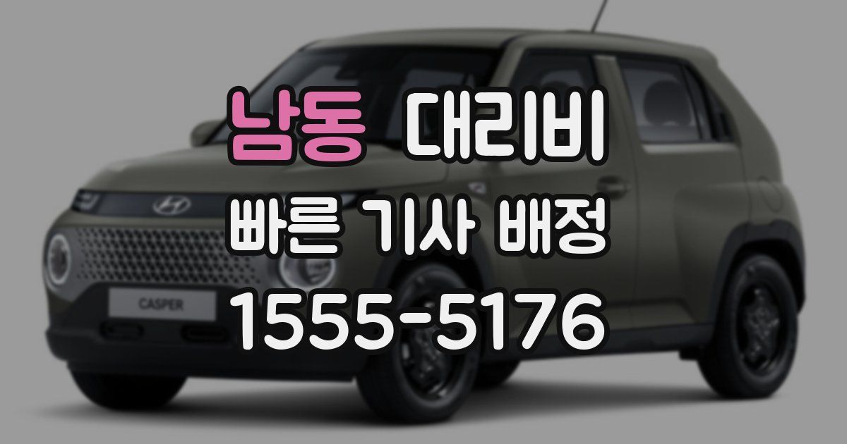 남동 대리운전 가격