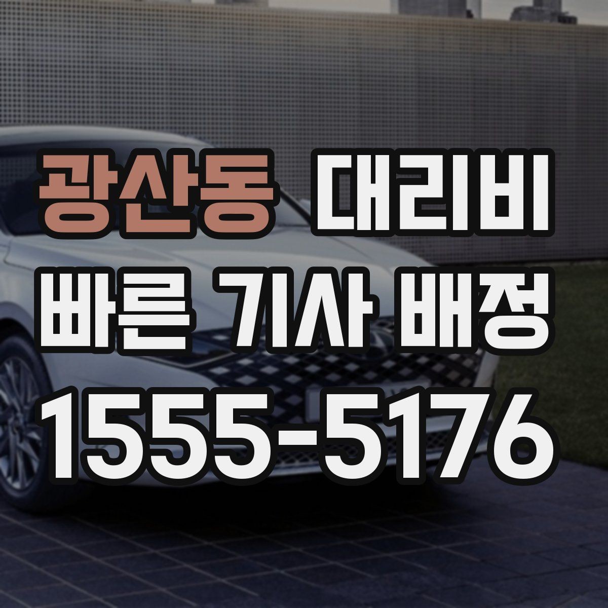 광산동 대리비 대기 포함 업무 일정에서 정산하기