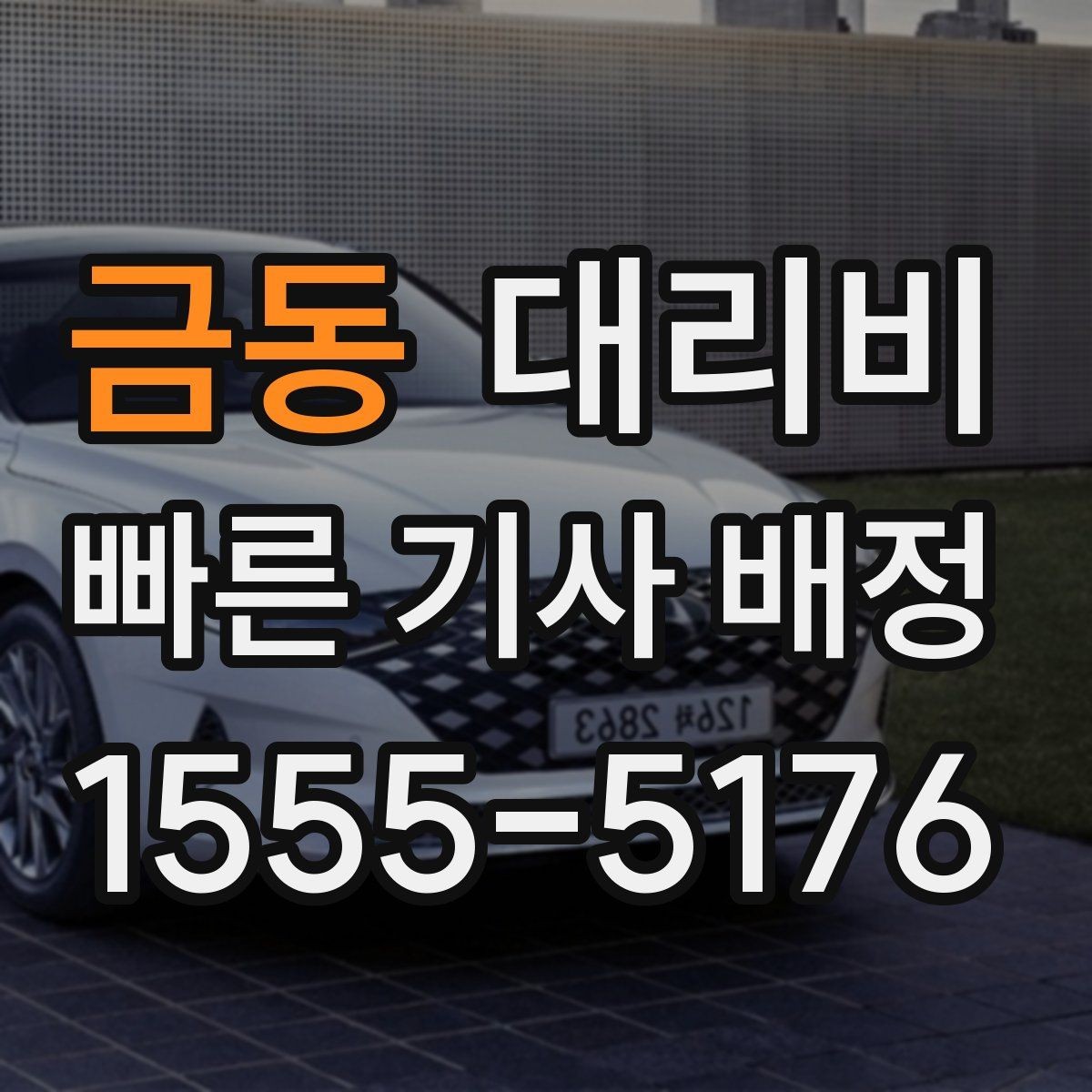 금동 대리비 호텔 로비 픽업이 편한 이유