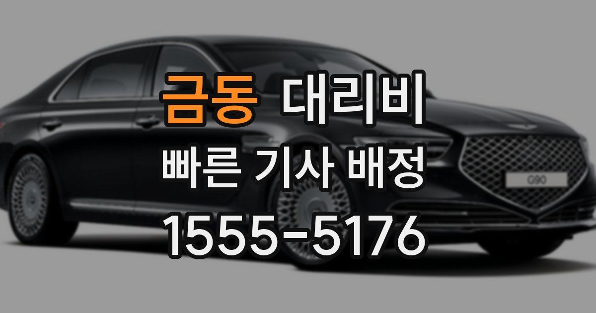 금동 대리운전 가격