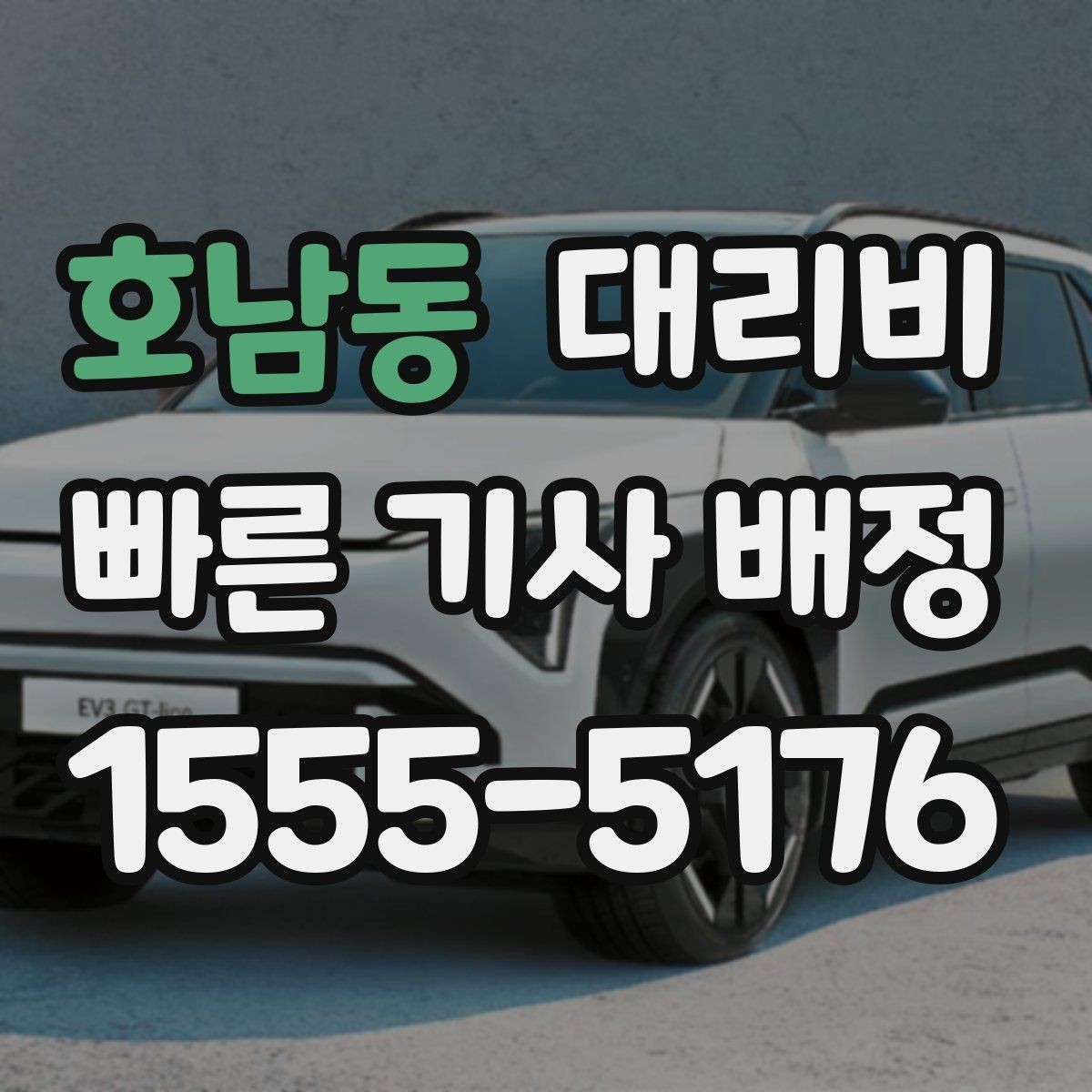 호남동 대리비 즉시 호출이 편한 시간대