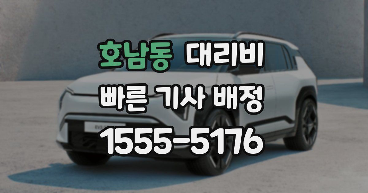 호남동 대리운전 가격