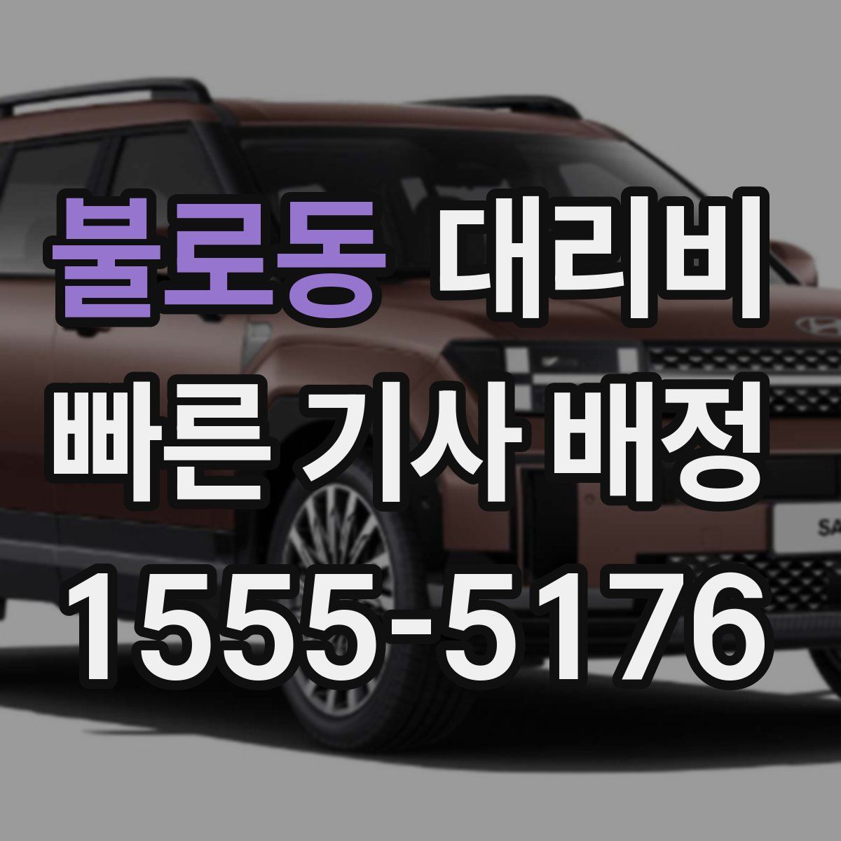 불로동 대리운전