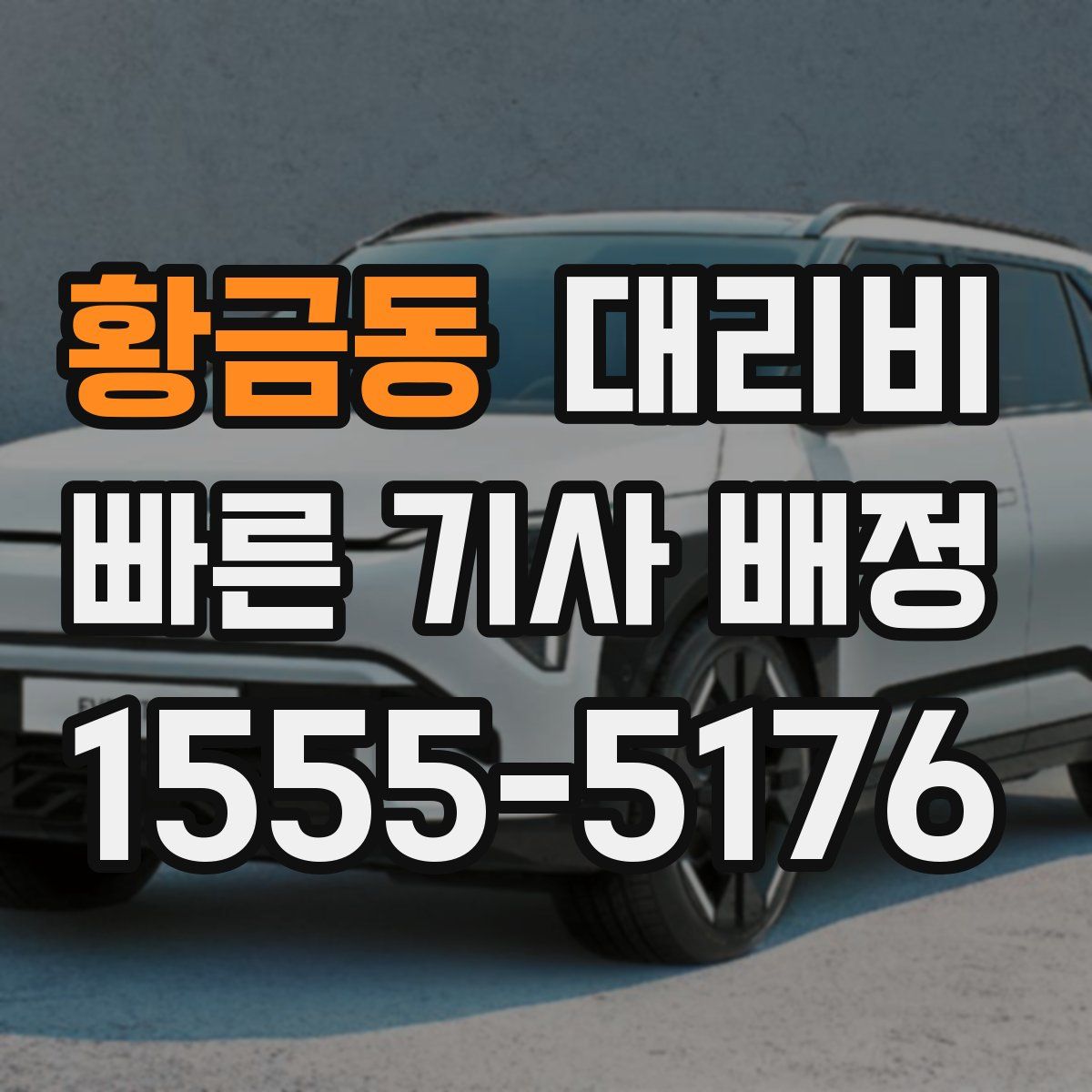 황금동 대리운전