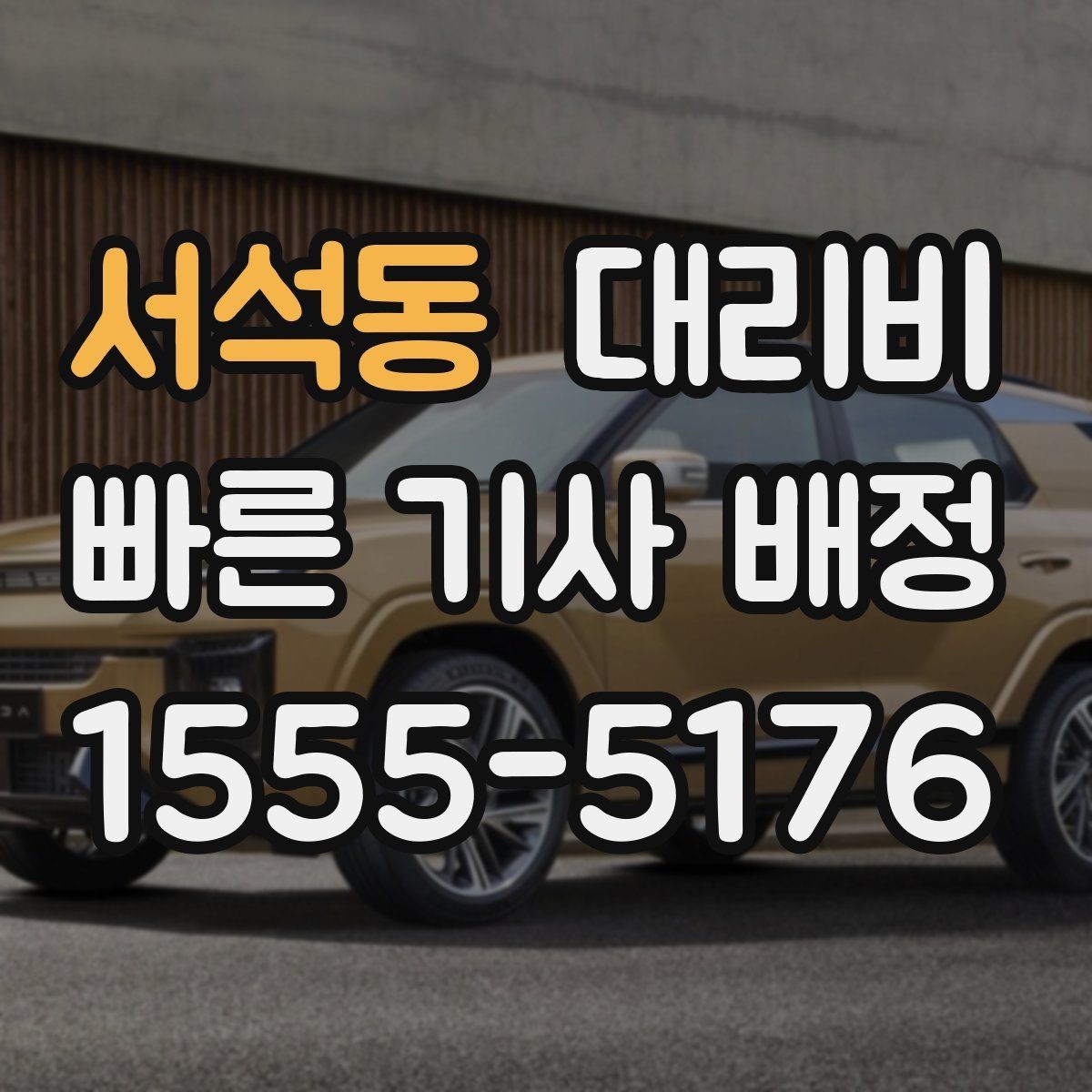 서석동 대리비 절약을 위해 불필요한 경유 줄이는 법