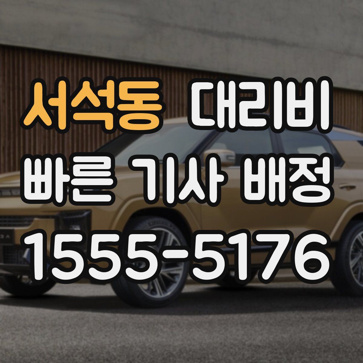 서석동 대리운전