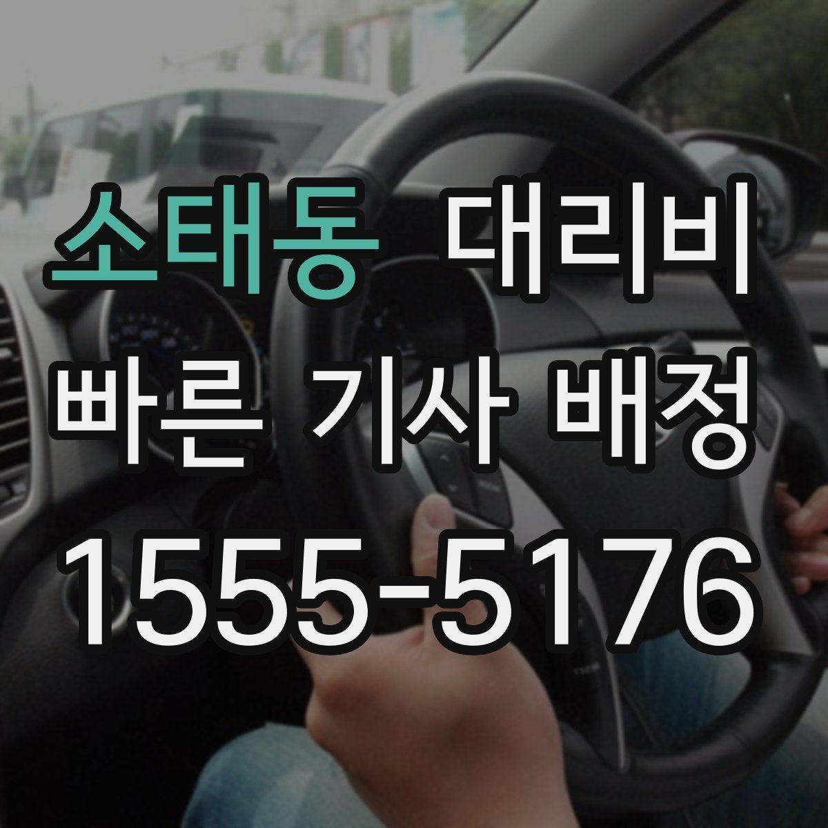 소태동 대리비 시간대 영향이 큽니다
