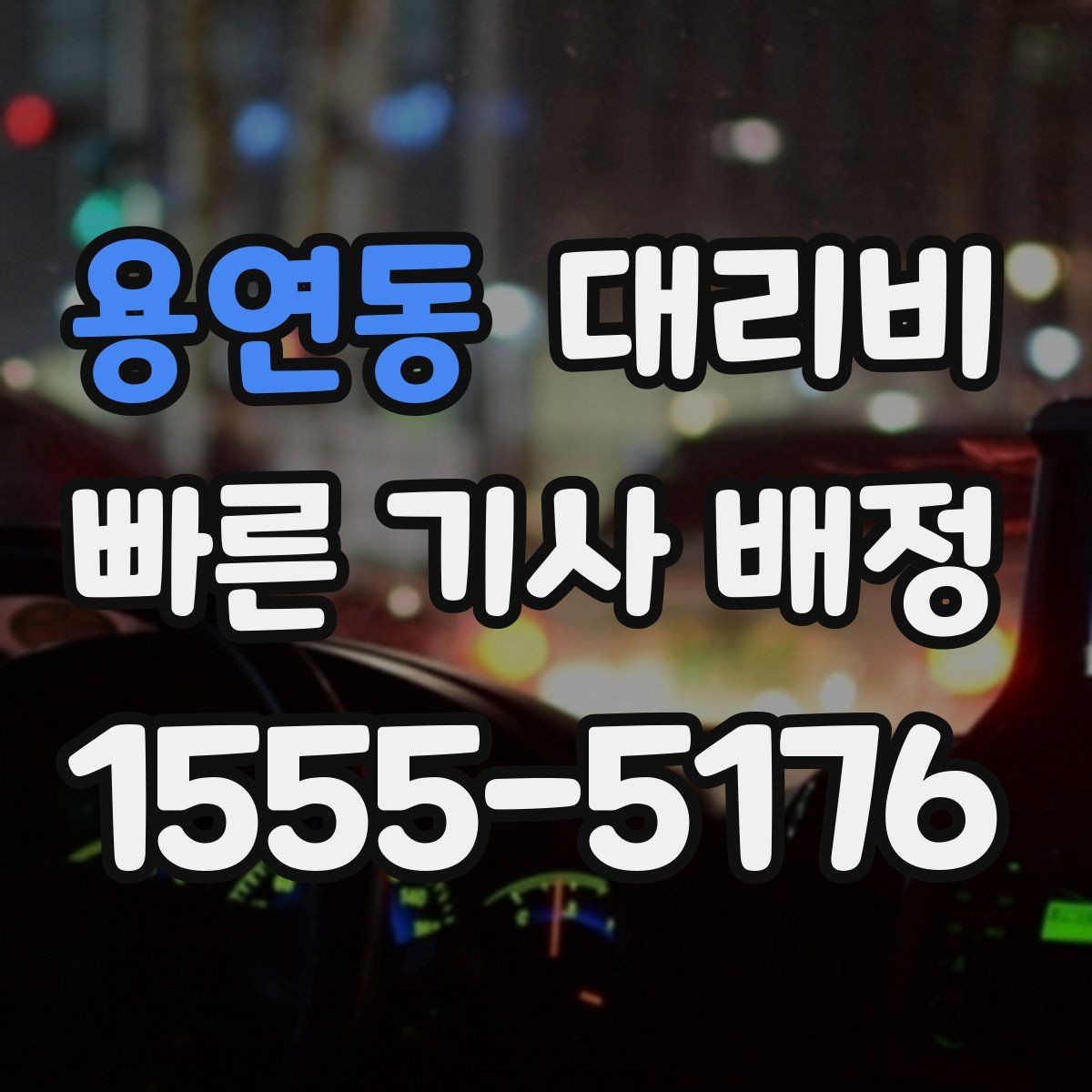 용연동 대리비 관련해서 회식 후 귀가 팁