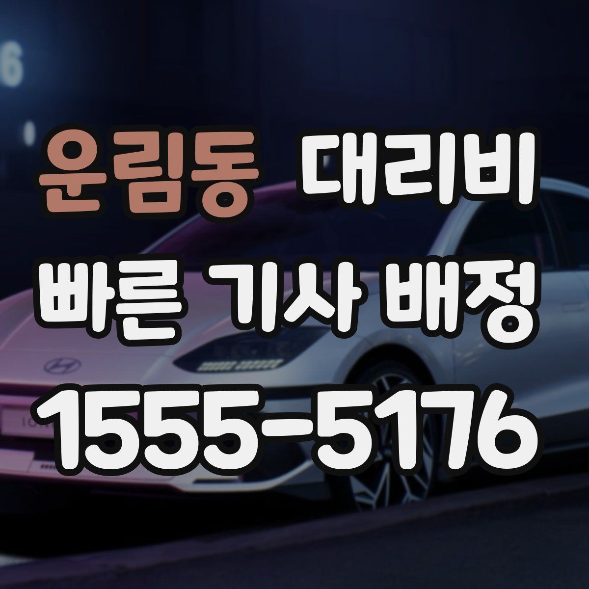 운림동 대리비 확인하면 택시 대기보다 편할 수 있어요