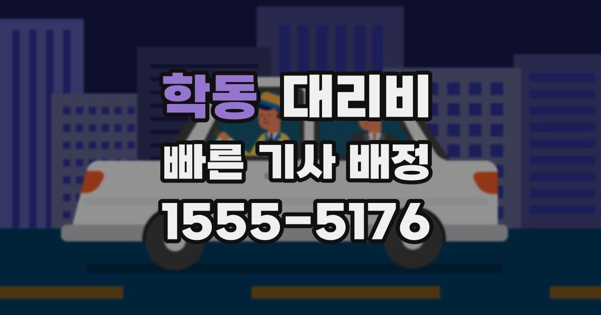학동 대리운전 가격