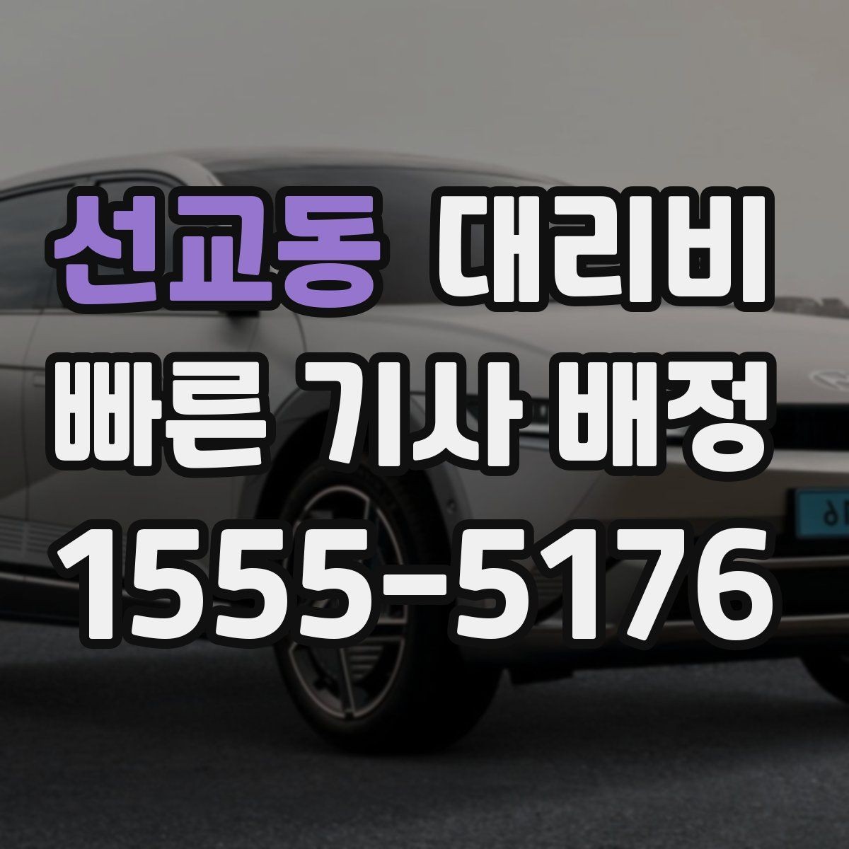 선교동 대리비 관련해서 장거리 이용 팁