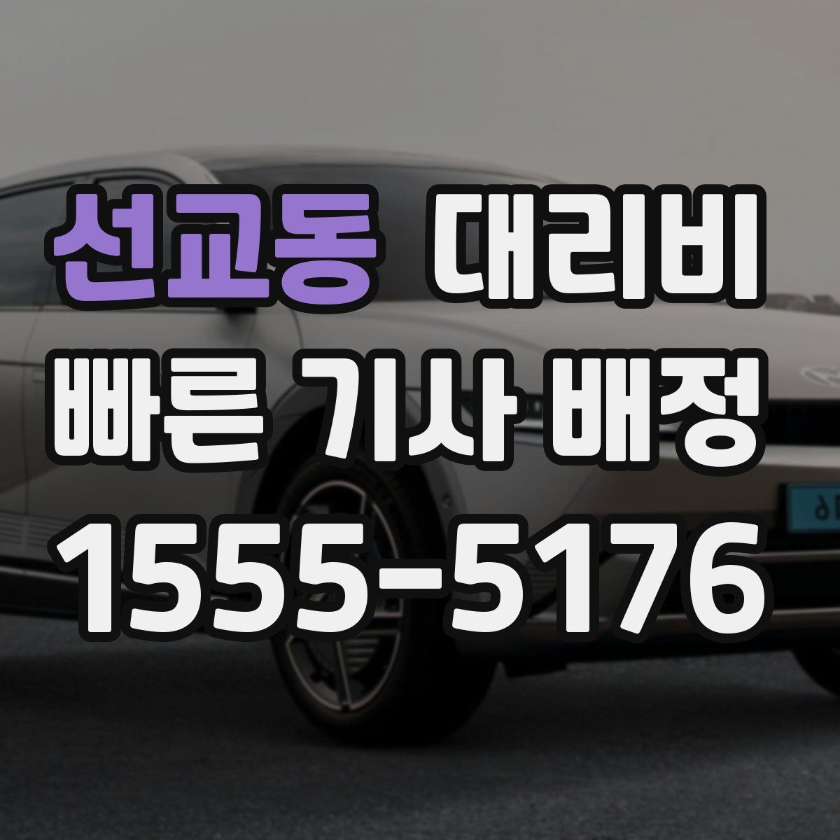 선교동 대리운전