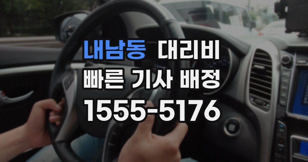 내남동 대리운전 가격