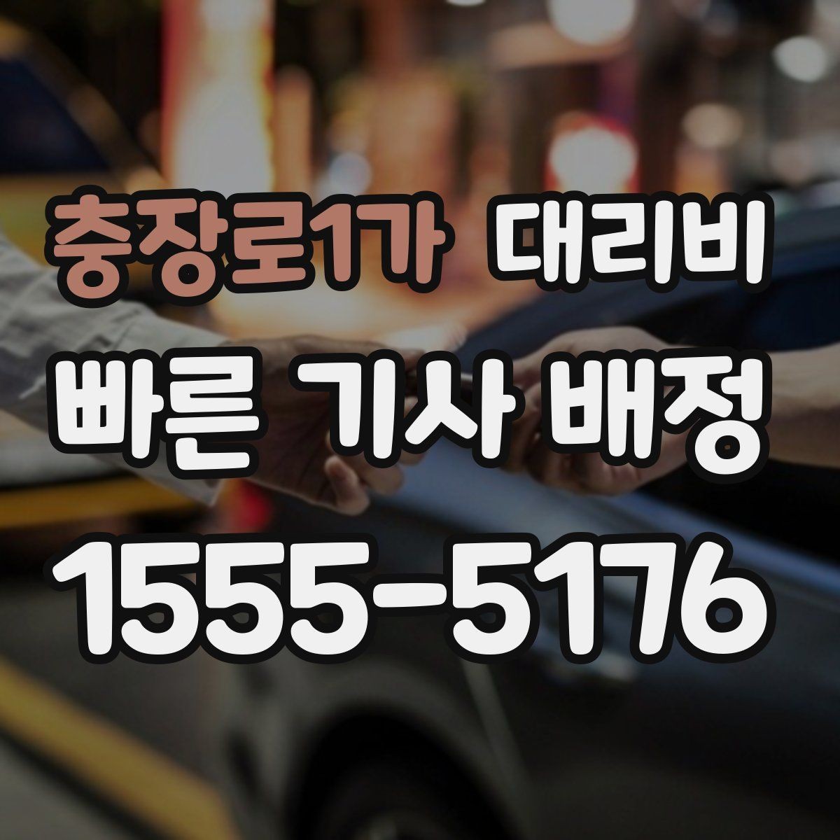 충장로1가 대리비 달라지는 대표적인 상황