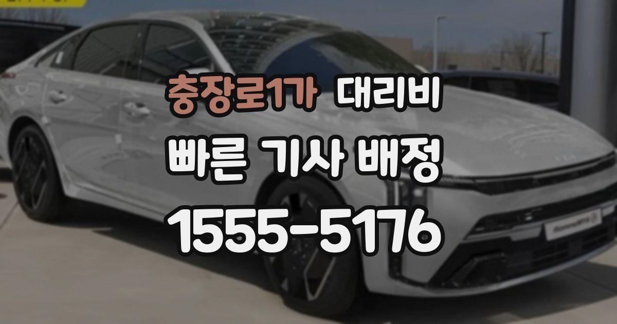 충장로1가 대리운전 가격