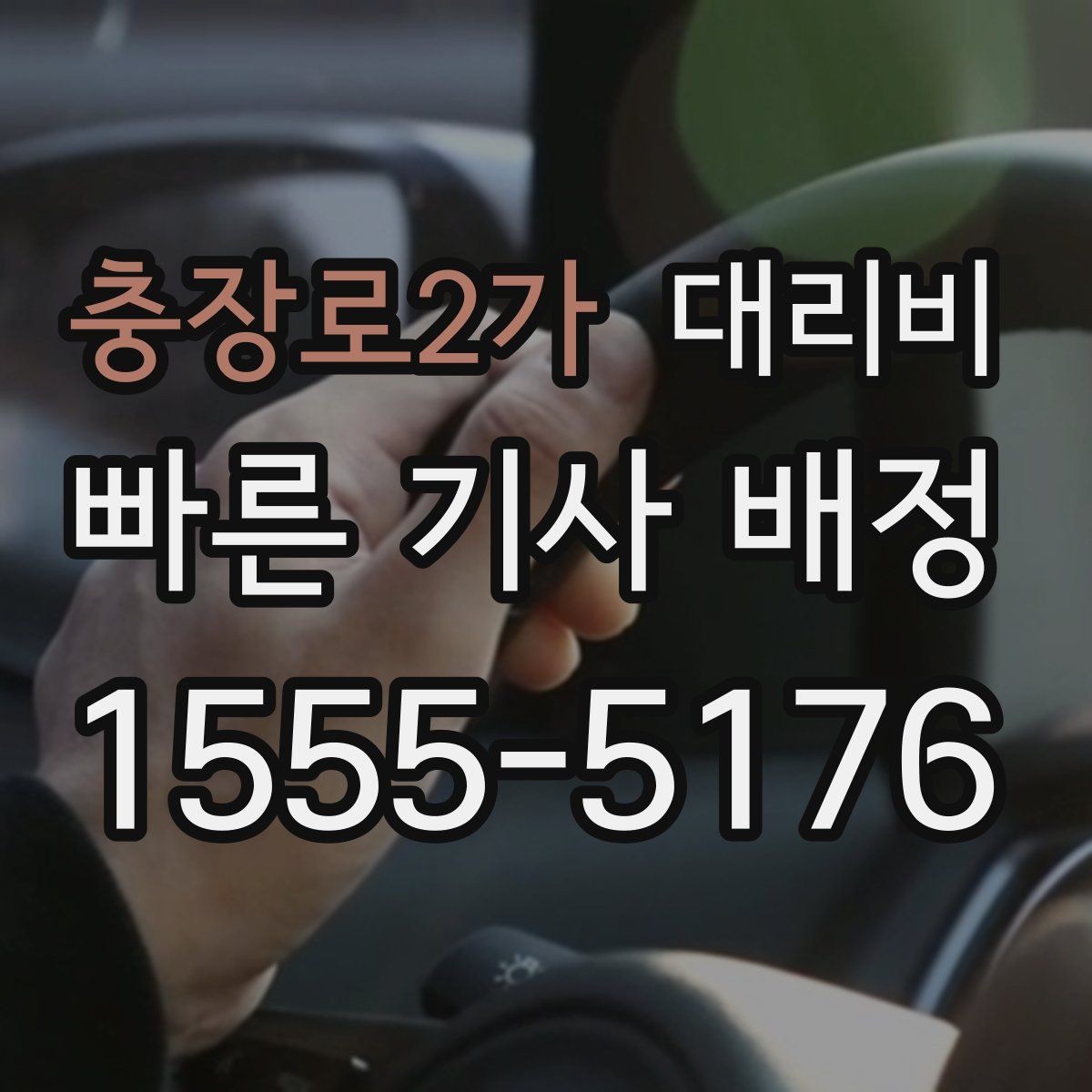 충장로2가 대리비 목적지 변경이 잦은 날 정리 팁