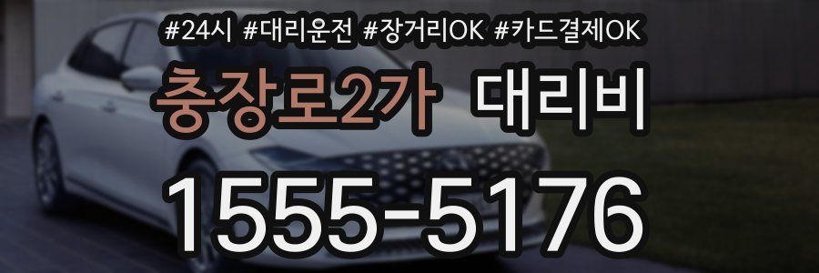 충장로2가 대리비