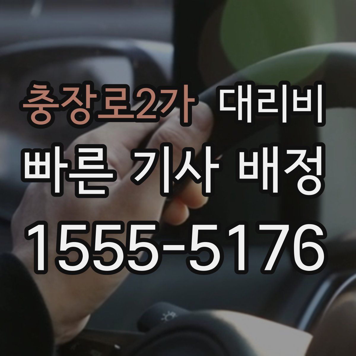 충장로2가 대리운전