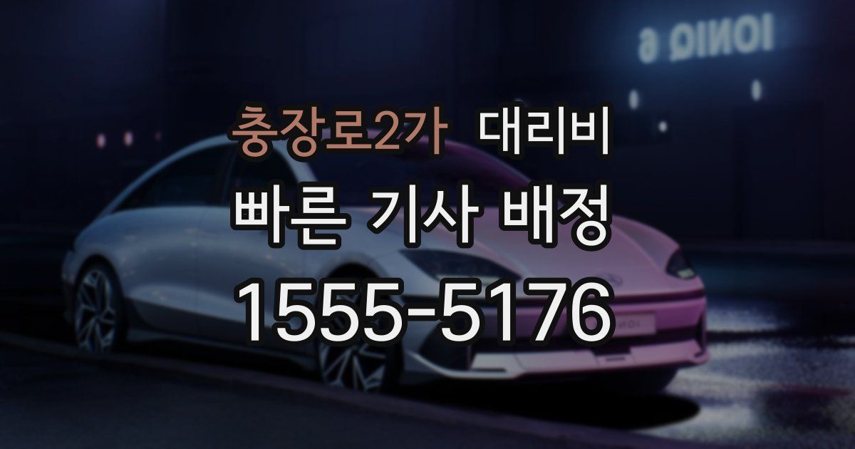 충장로2가 대리운전 가격