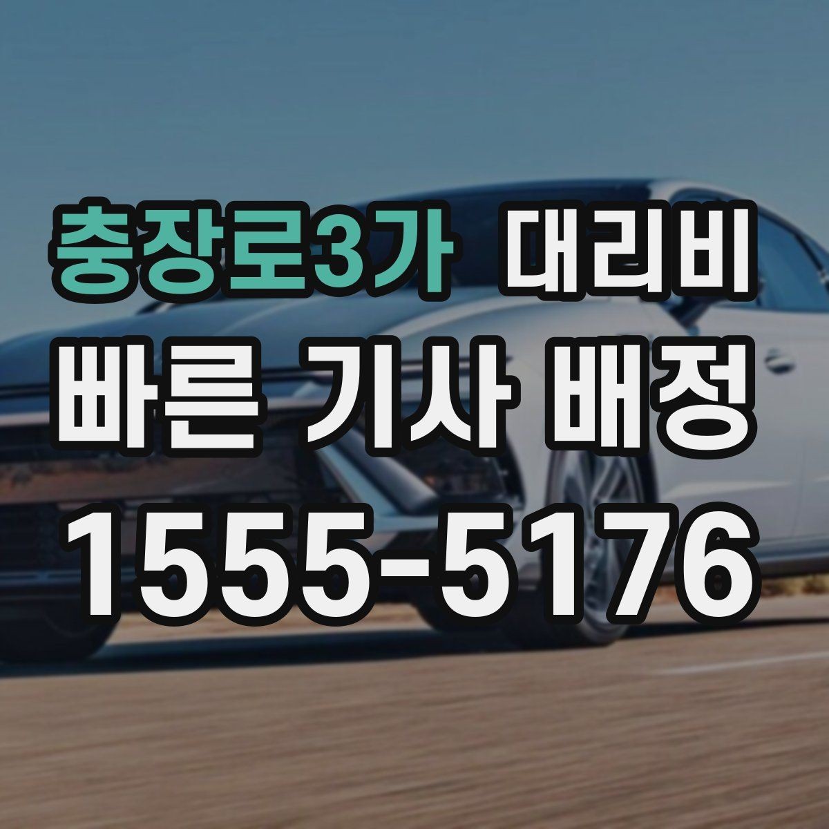 충장로3가 대리비 절약을 위해 우천 할증 전에 확인할 것