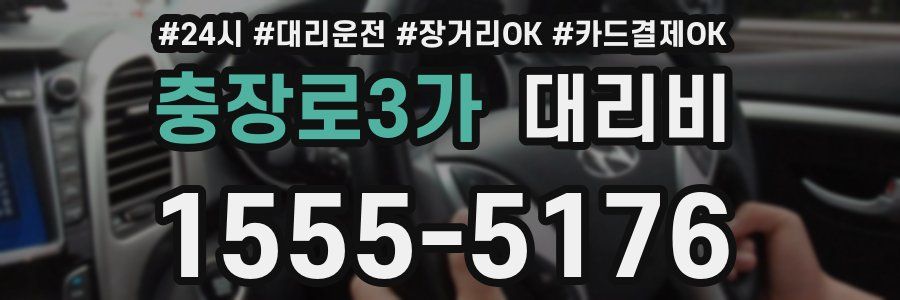 충장로3가 대리비