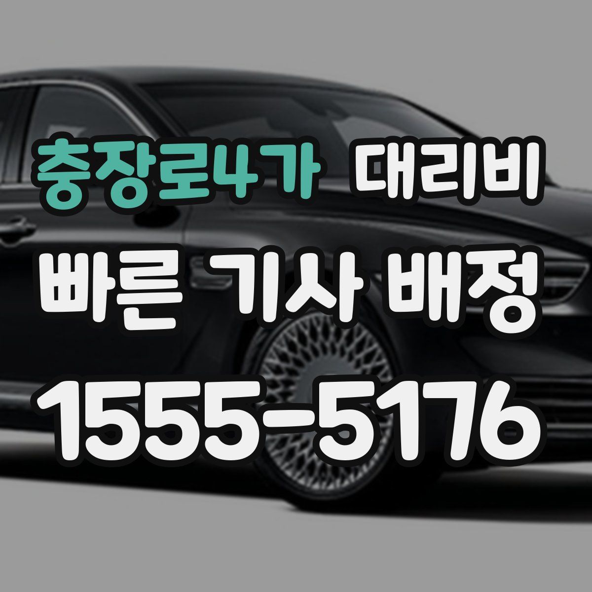 충장로4가 대리운전