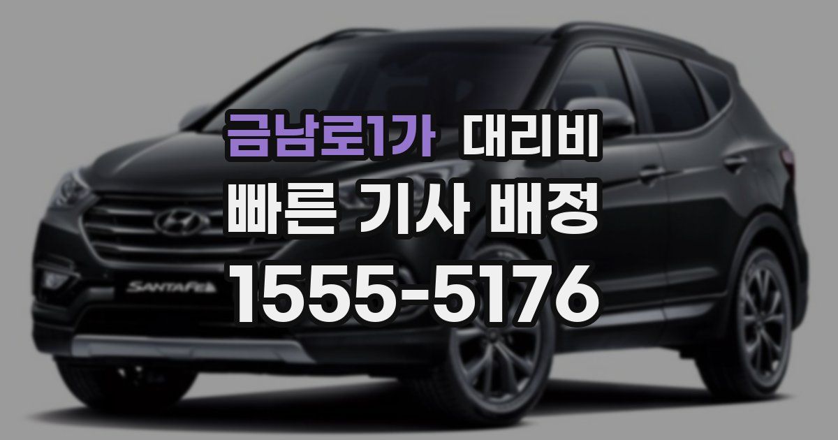 금남로1가 대리운전 가격