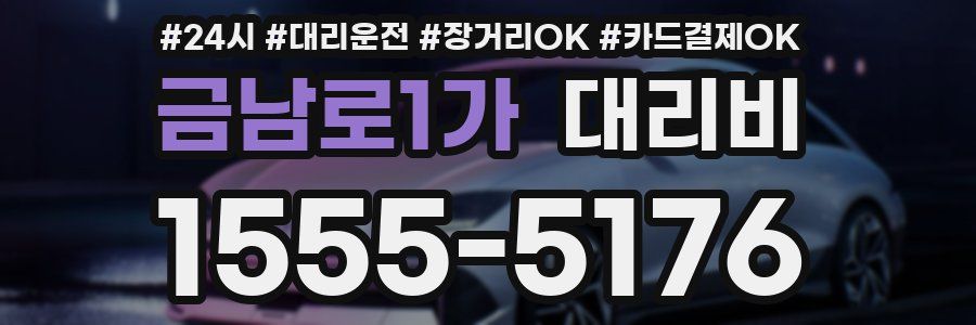 금남로1가 대리비