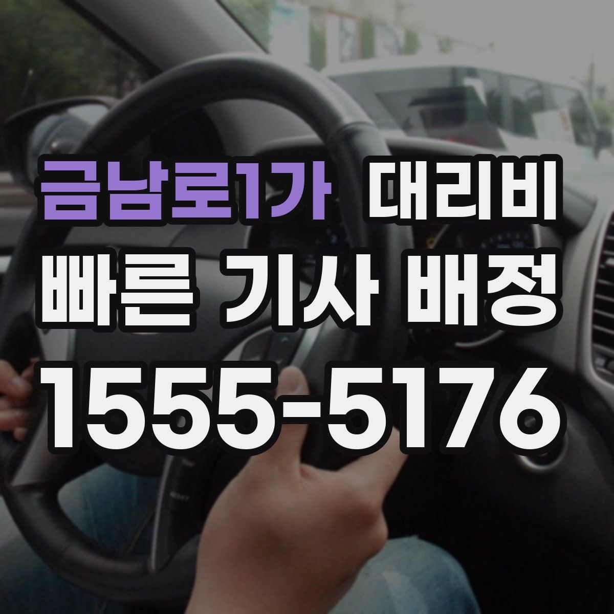 금남로1가 대리운전