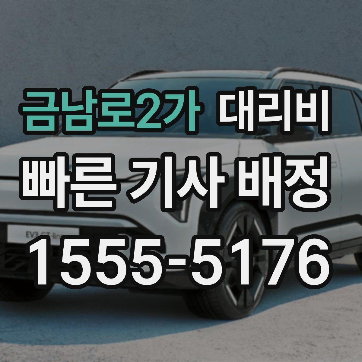 금남로2가 대리비 확인하고 우천 할증 여부도 함께 보세요