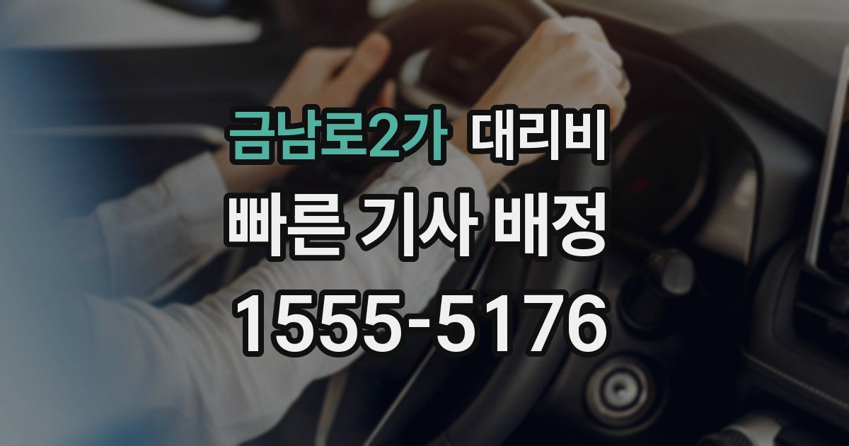 금남로2가 대리운전 가격