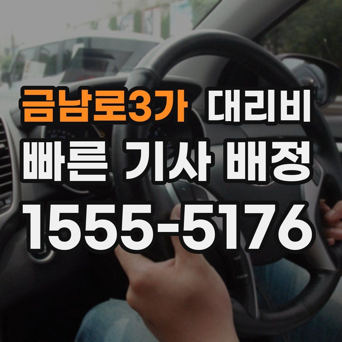 금남로3가 대리비 안내에서 경유 순서가 중요한 이유