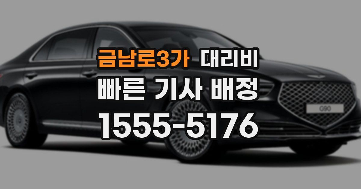금남로3가 대리운전 가격