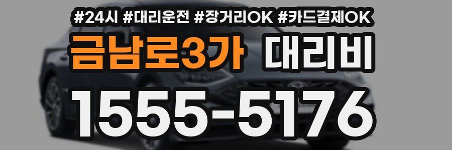 금남로3가 대리비